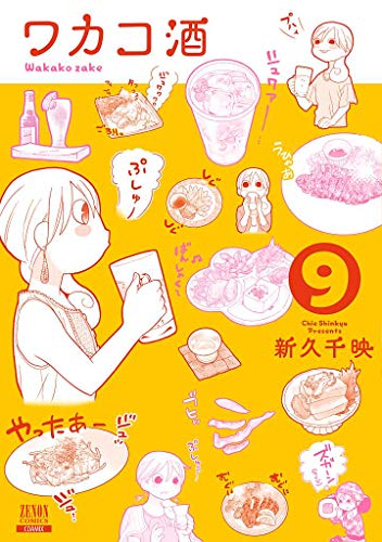 ワカコ酒(9)