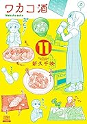 ワカコ酒(11)