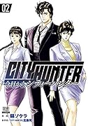 今日からCITY HUNTER(2)