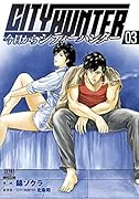 今日からCITY HUNTER(3)