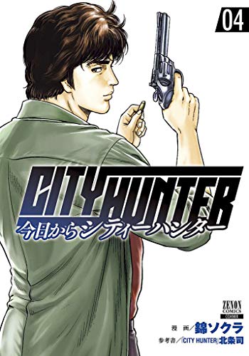今日からCITY HUNTER(4)