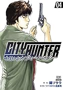 今日からCITY HUNTER(4)