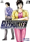 今日からCITY HUNTER(6)