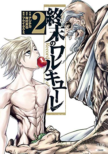 終末のワルキューレ(2)
