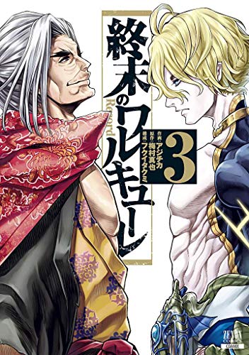 終末のワルキューレ(3)