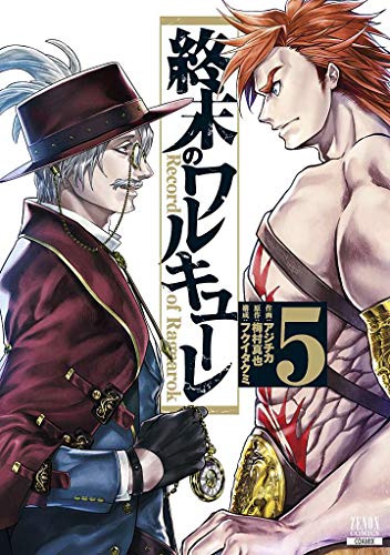 終末のワルキューレ(5)