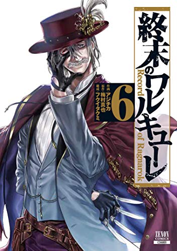 終末のワルキューレ(6)