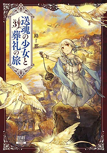 送魂の少女と葬礼の旅(3)