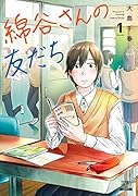 綿谷さんの友だち(1)