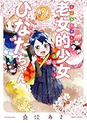 老女的少女ひなたちゃん(2)