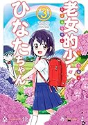 老女的少女ひなたちゃん(3)