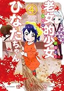 老女的少女ひなたちゃん(4)