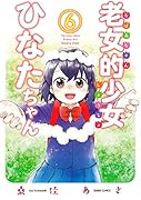 老女的少女ひなたちゃん(6)