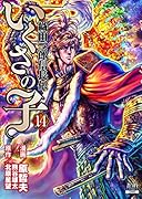 いくさの子 -織田三郎信長伝ー(14)