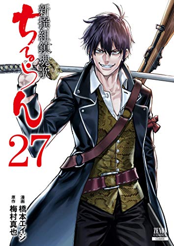 ちるらん 新撰組鎮魂歌(27)