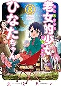 老女的少女ひなたちゃん(8)