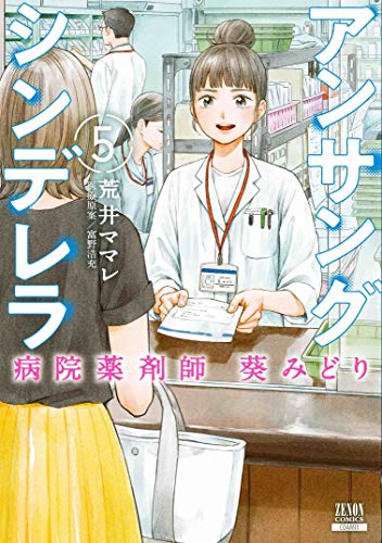 アンサングシンデレラ 病院薬剤師 葵みどり(5)