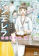 アンサングシンデレラ 病院薬剤師 葵みどり(5)