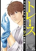 トレース 科捜研法医研究員の追想(9)