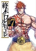 終末のワルキューレ(7)