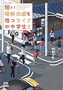 短い横断歩道も待つタイプの中学生(1)