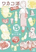 ワカコ酒(15)