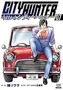 今日からCITY HUNTER(7)