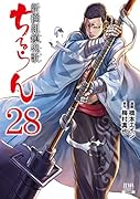 ちるらん 新撰組鎮魂歌(28)