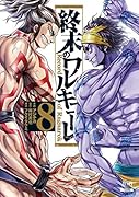終末のワルキューレ(8)