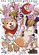 織田シナモン信長(3)