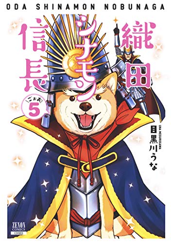 織田シナモン信長(5)