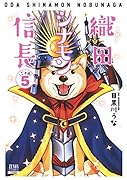 織田シナモン信長(5)