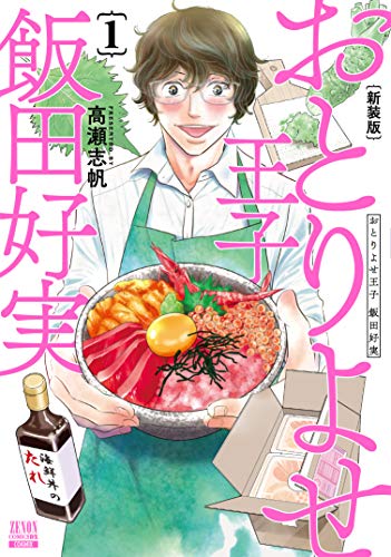 おとりよせ王子 飯田好実 新装版(1)