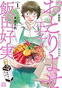 おとりよせ王子 飯田好実 新装版(1)