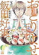 おとりよせ王子 飯田好実 新装版(3)