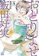 おとりよせ王子 飯田好実 新装版(4)