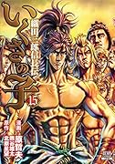 いくさの子 -織田三郎信長伝ー(15)