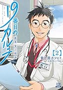 19番目のカルテ 徳重晃の問診(2)