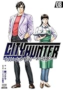 今日からCITY HUNTER(8)