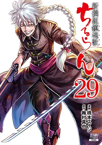ちるらん 新撰組鎮魂歌(29)