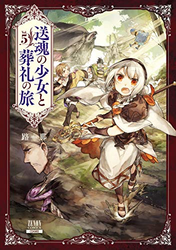 送魂の少女と葬礼の旅(5)