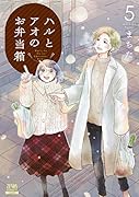 ハルとアオのお弁当箱(5)