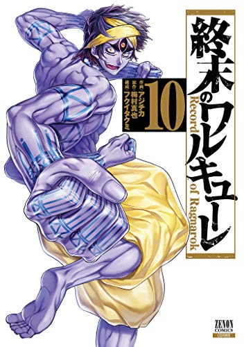 終末のワルキューレ(10)