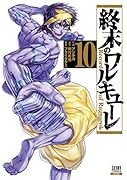 終末のワルキューレ(10)