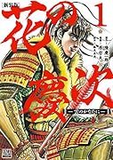 花の慶次 -雲のかなたにー 新装版(1)