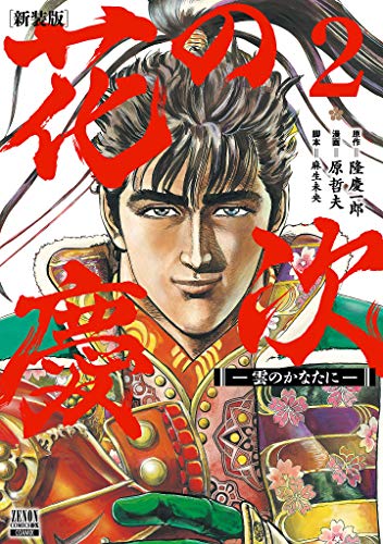 花の慶次 -雲のかなたにー 新装版(2)