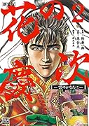 花の慶次 -雲のかなたにー 新装版(2)