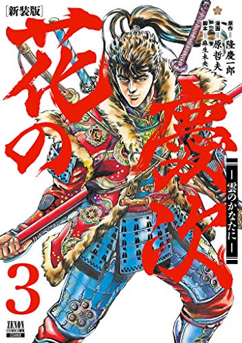 花の慶次 -雲のかなたにー 新装版(3)