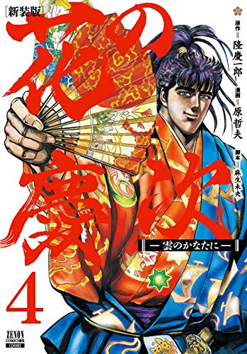 花の慶次 -雲のかなたにー 新装版(4)