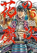 花の慶次 -雲のかなたにー 新装版(5)